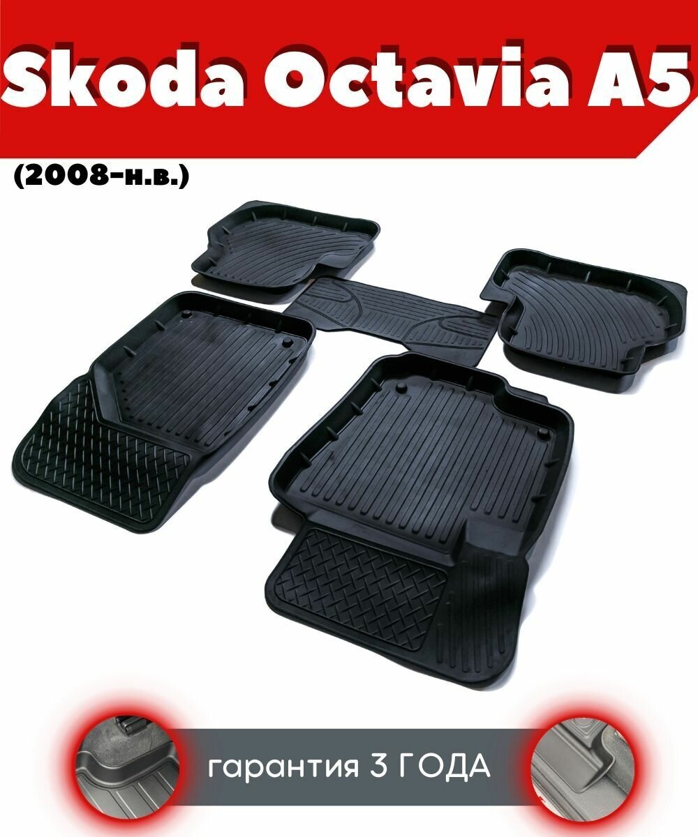 Ковры резиновые в салон для Skoda Octavia A5/ Шкода Октавия А5 (2008-н. в.)/ комплект ковров SRTK премиум
