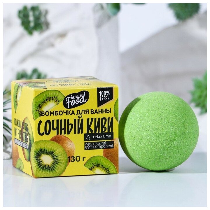 Бомбочка для ванны, 130 г, аромат киви, BEAUTY FOOD