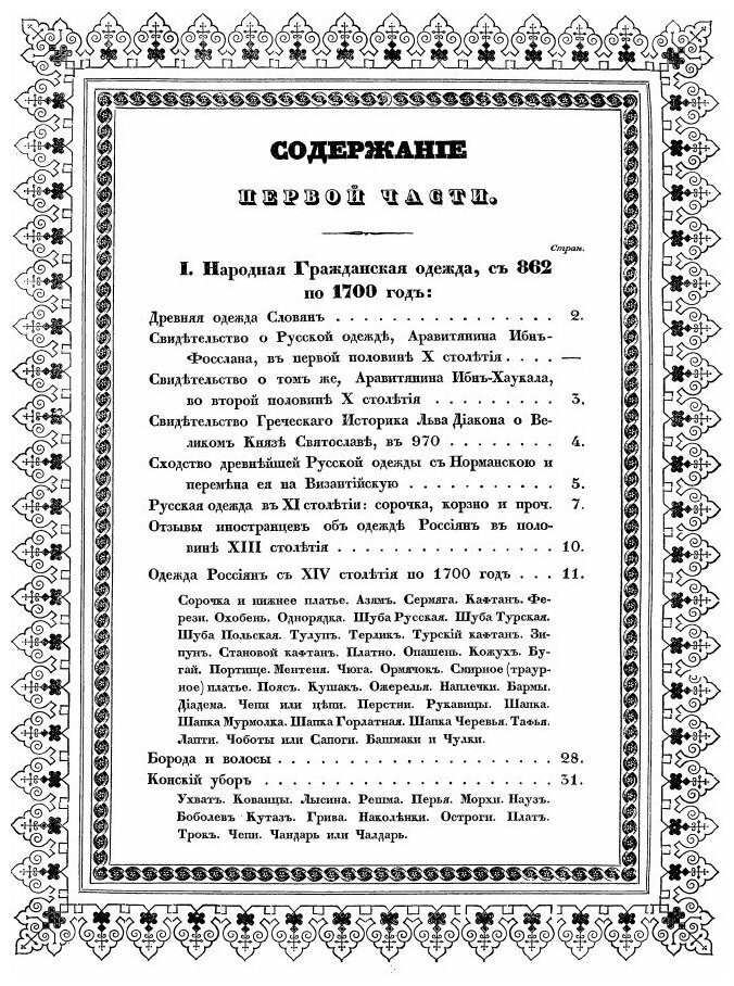 Книга Историческое Описание Одежды и Вооружения Российских Войск, Ч.1 - фото №2