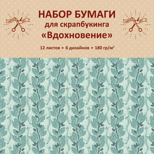Бумага для скрапбукинга Paper Art Вдохновение (29х29см, 12л, 180 г/м)