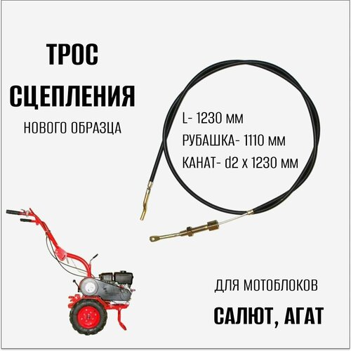 Трос сцепления для мотоблоков Салют, Агат, нового образца