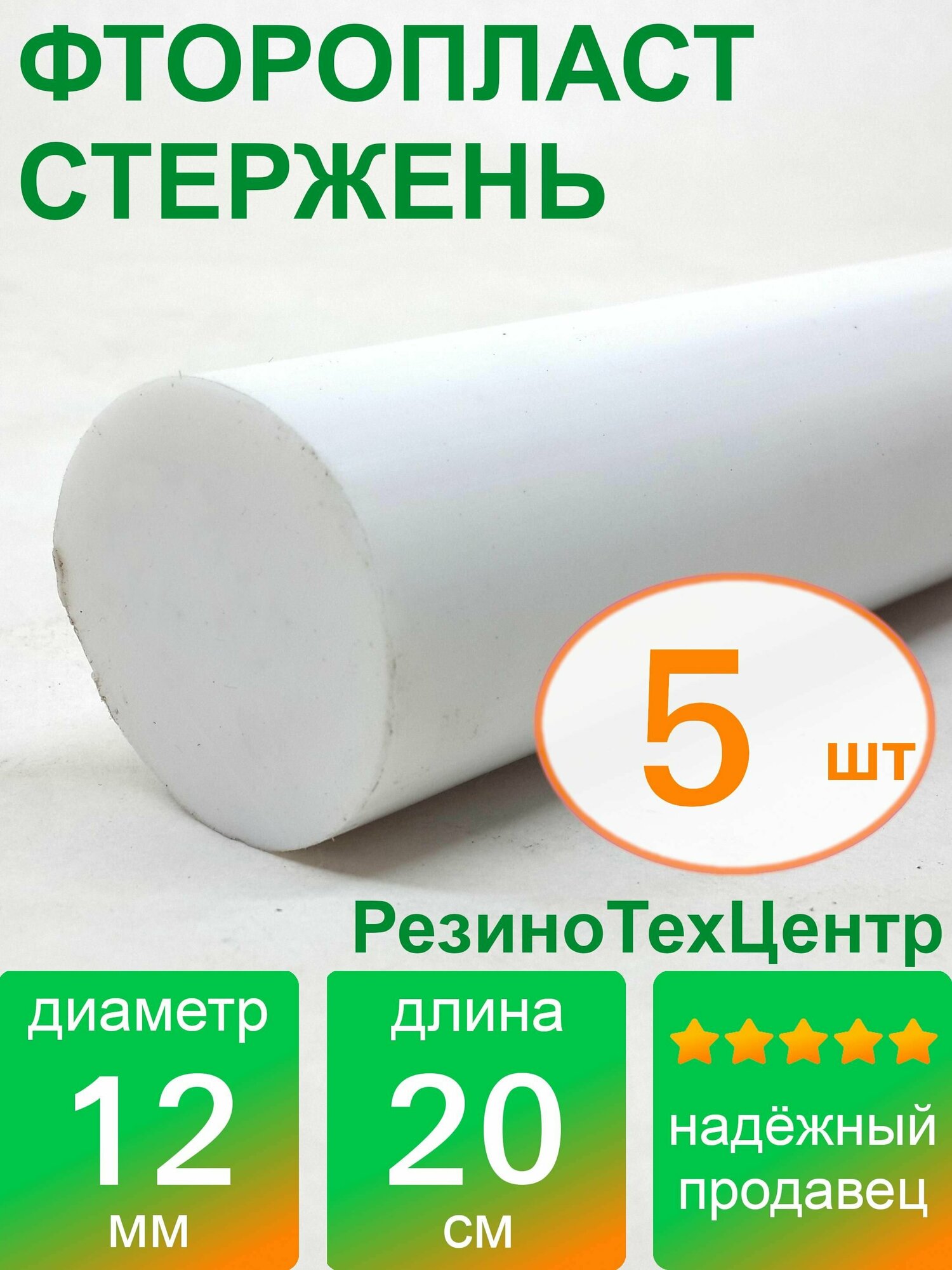 Фторопласт Ф-4 стержень d 12 для прокладок, шайб, фланцев, роликов, втулок, длина: 200 мм, в комплекте: 5 шт.