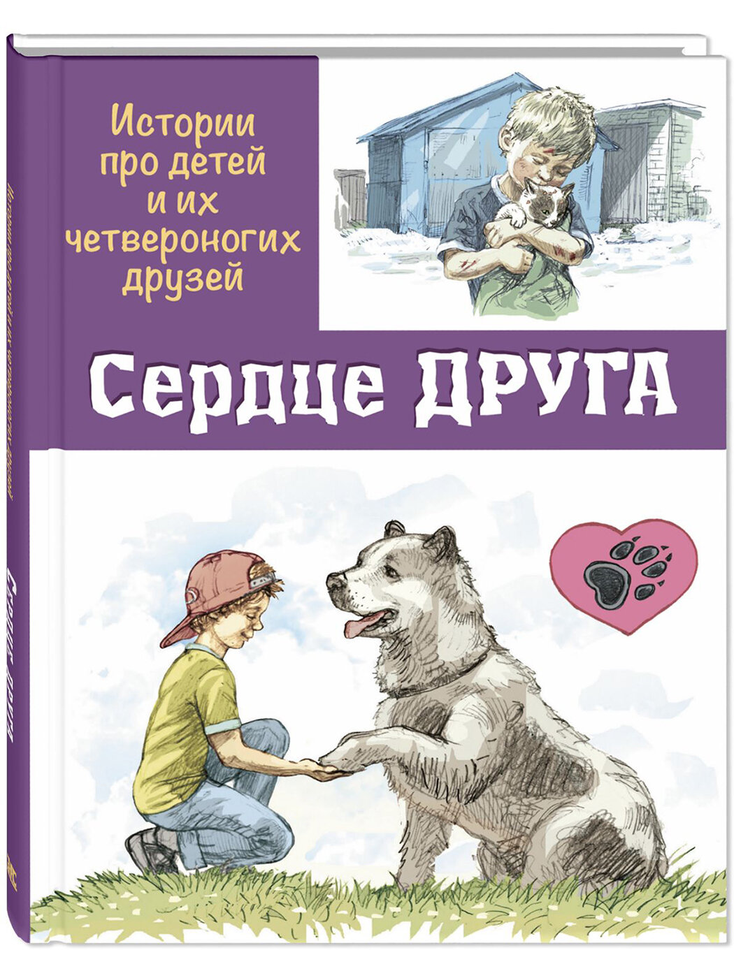 Сердце друга. Истории про детей и их четвероногих друзей - фото №1