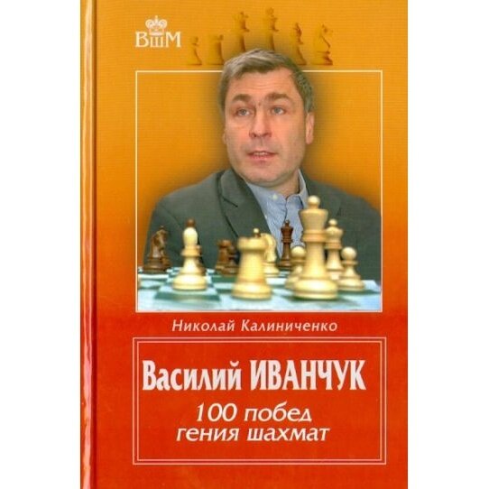 Василий Иванчук. 100 побед гения шахмат - фото №2