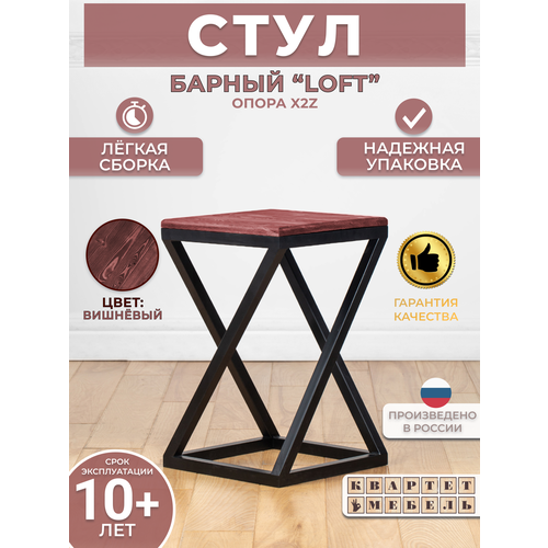 Барный табурет стул лофт с натуральным деревом 52*33*33 см -опора X2Z - вишневый