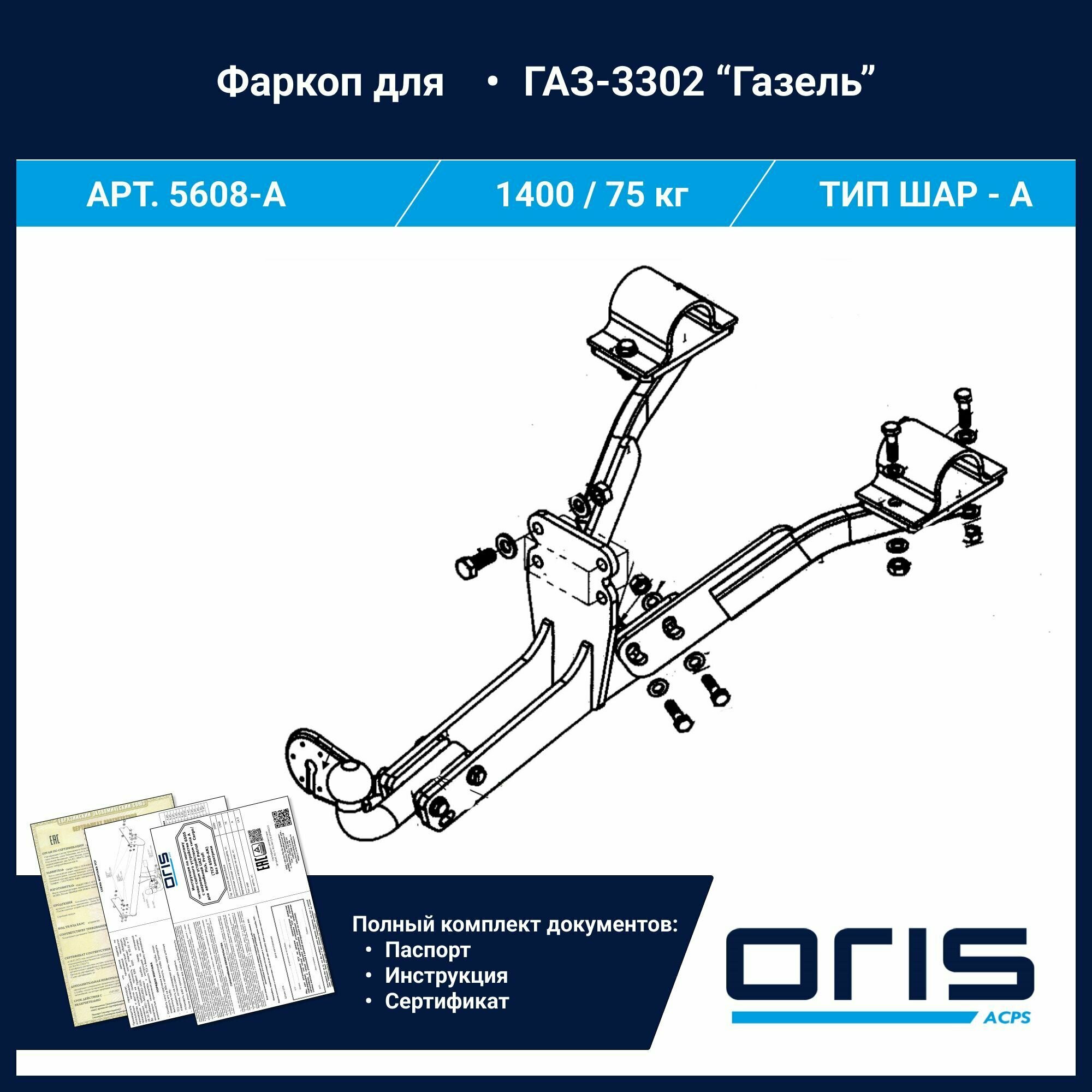 Фаркоп Oris / Bosal ТСУ для "Газель" грузовая-3302, фермер-33023 арт. 5608-A