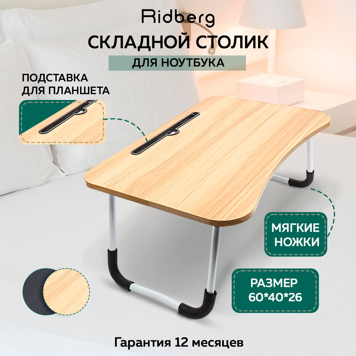 Столик складной для ноутбука/завтрака Ridberg TR-64 (Wood) (600х260х400)