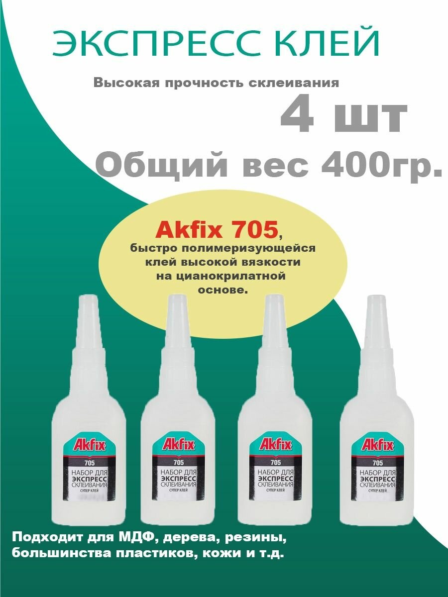 Суперклей akfix 705, космофен, момент