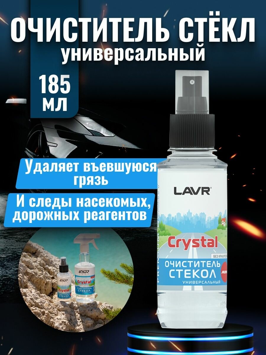 Очиститель для автостёкол LAVR Glass Cleaner Crystal Ln1601