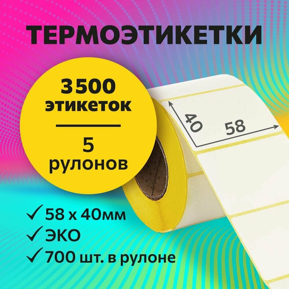 Термоэтикетки 58х40 мм, 700 шт. в рулоне, белые, ЭКО, 5 рулонов (желтая подложка)