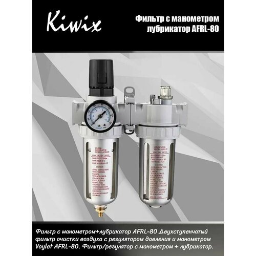 Фильтр c манометром+лубрикатор AFRL-80 Kiwix 807640 20 38 р фильтр для воздуха с регулятором давления 3 8 5 микрон
