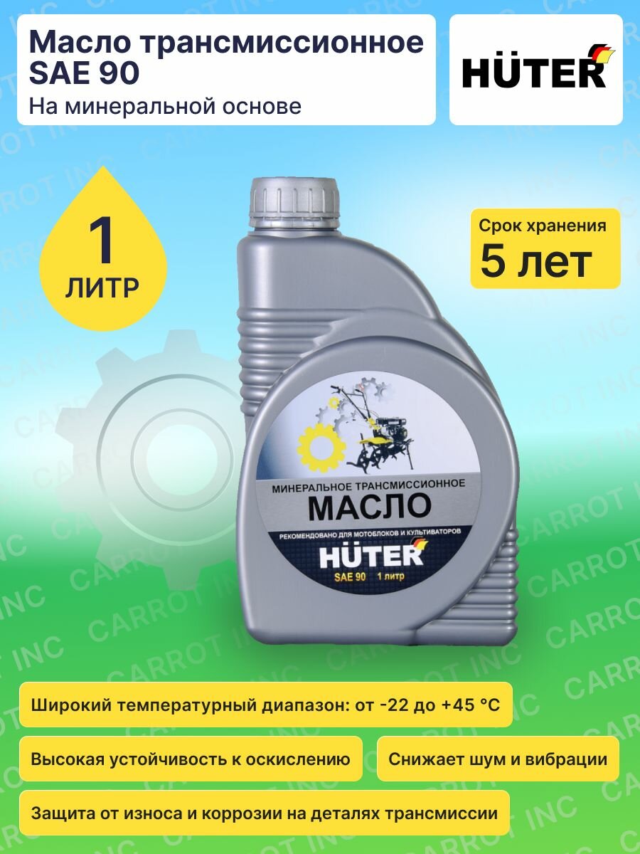 Масло трансмиссионное SAE 90 Huter1л