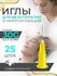 Иглы медицинские для инъекций и мезотерапии 30G, 100шт.