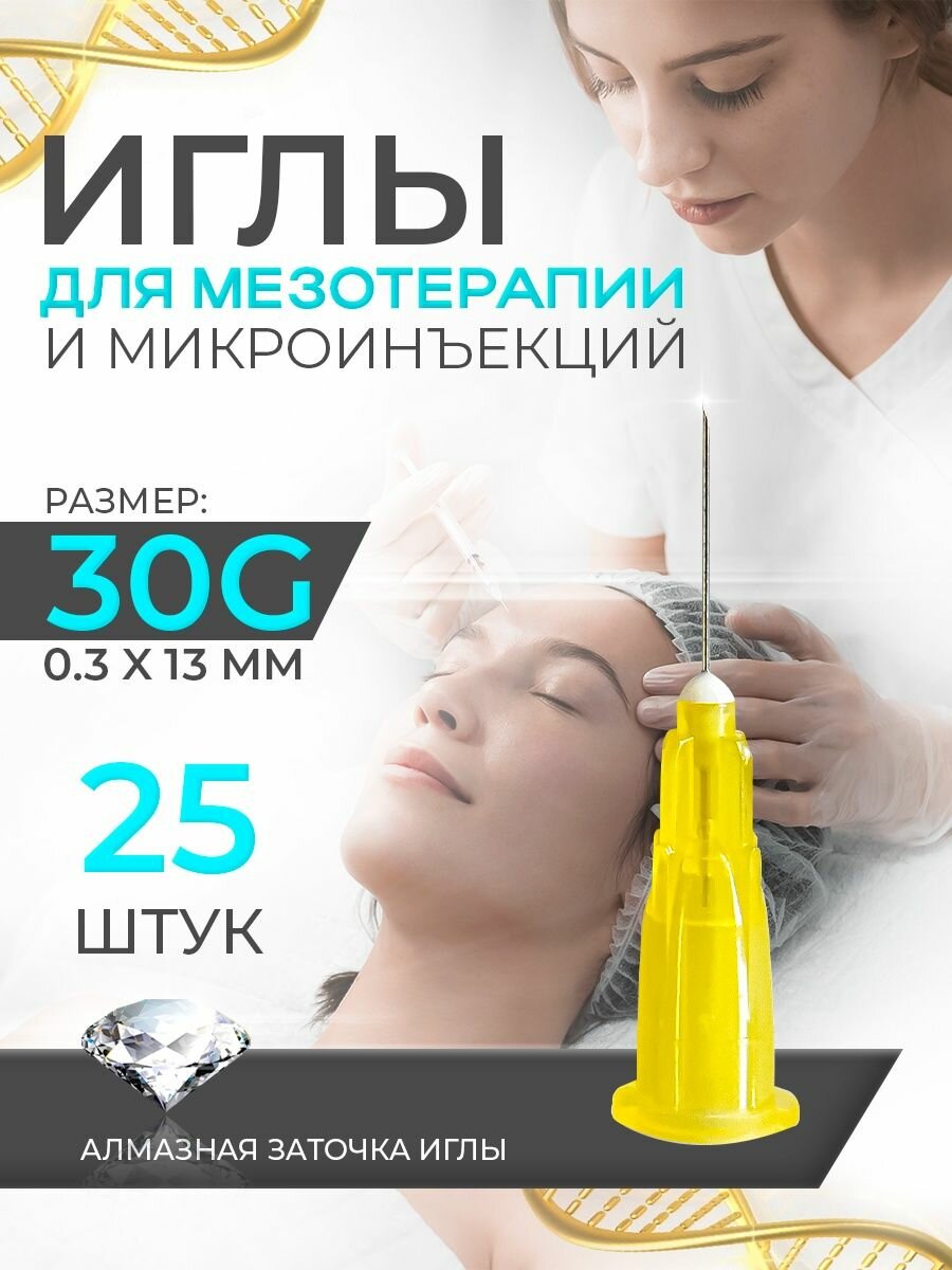 Иглы медицинские для инъекций и мезотерапии 30G 100шт.