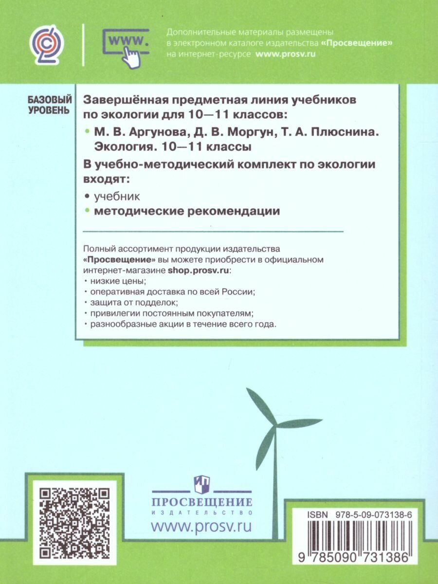 Экология. 10-11 классы. Методические рекомендации. Базовый уровень. - фото №5