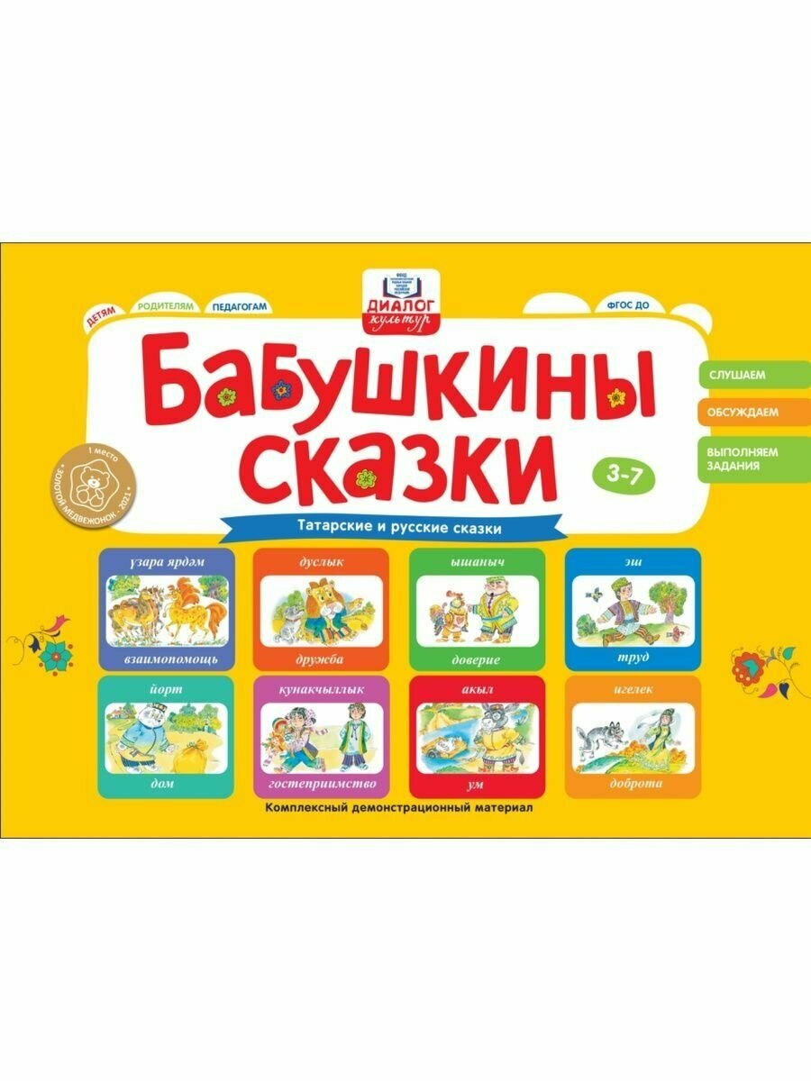 Сказки бабушки Бибинур. Татарские и русские сказки. ФГОС ДО - фото №8