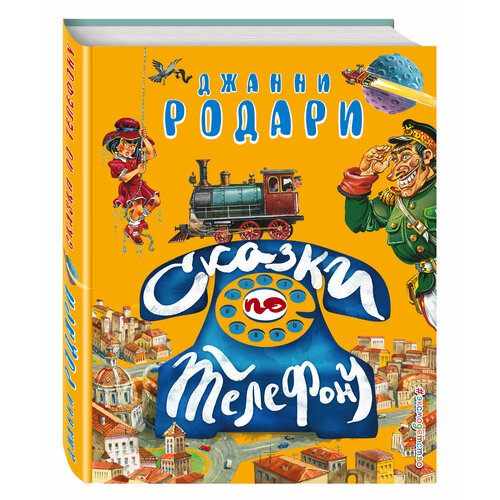 Сказки по телефону (ил. В. Канивца) (ст. изд.) родари дж сказки по телефону ил в канивца ст изд