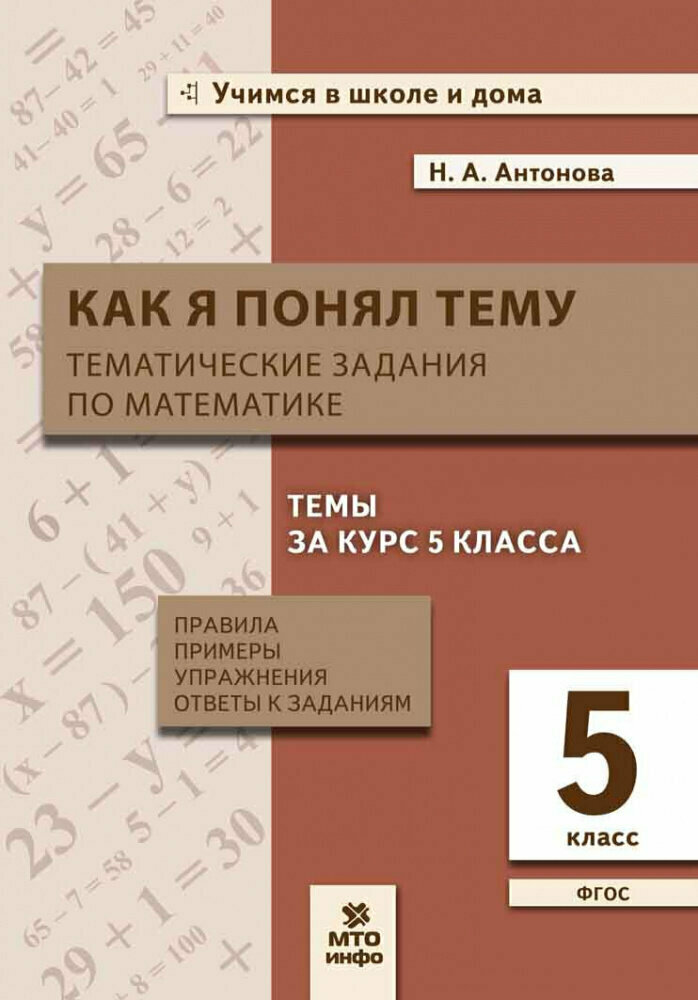 Антонова Н. А. Математика. 5 класс. Как я понял тему. Тематические задания