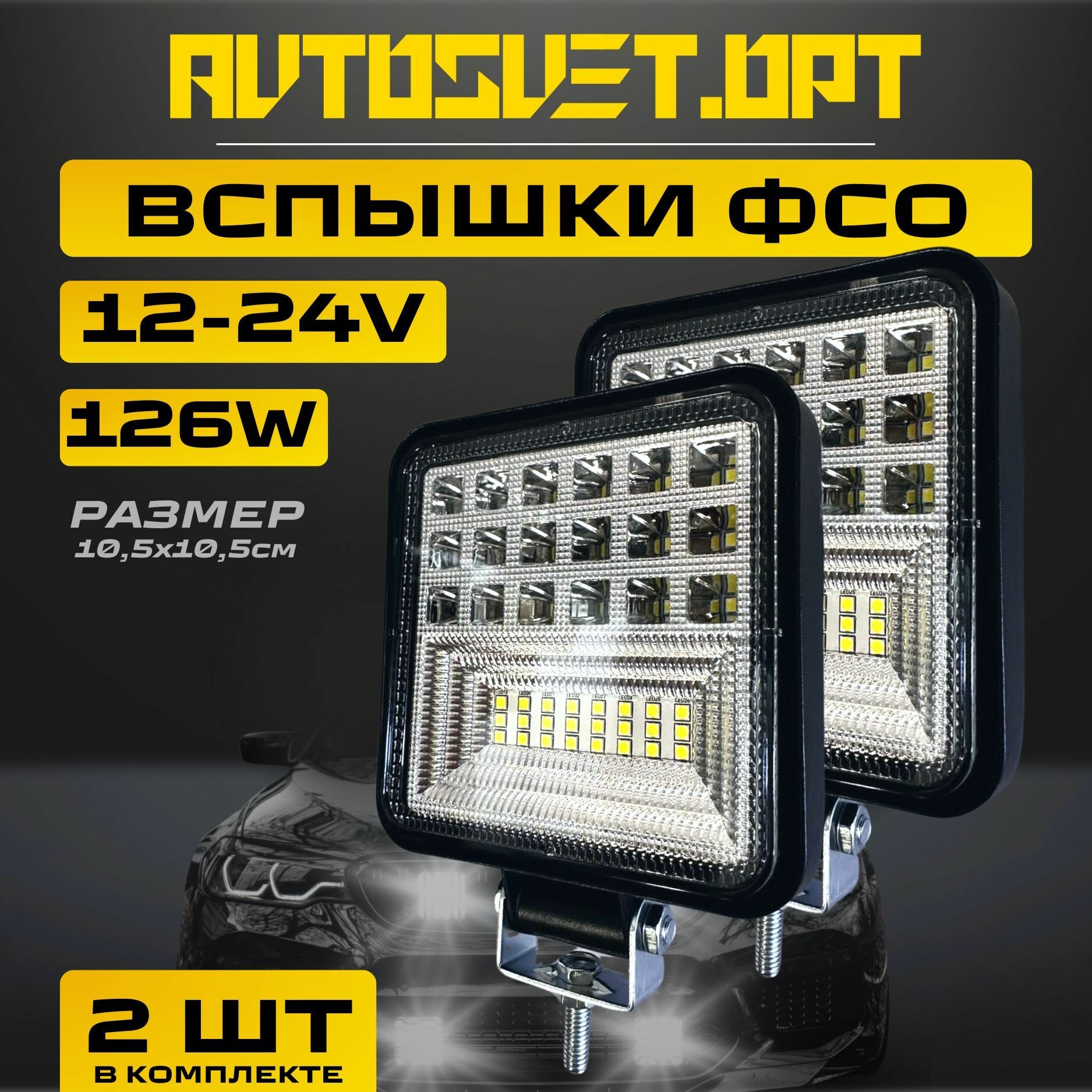 фото Вспышки ФСО 126w / 2шт / Светодиодная фара квадратная дополнительного света