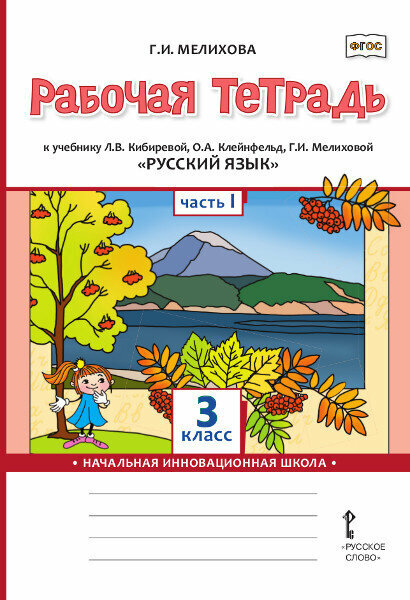 Русский язык. 3 класс. Рабочая тетрадь к учебнику Л. Кибиревой, О. Клейнфельд, Г. Мелиховой. Часть 1 - фото №1
