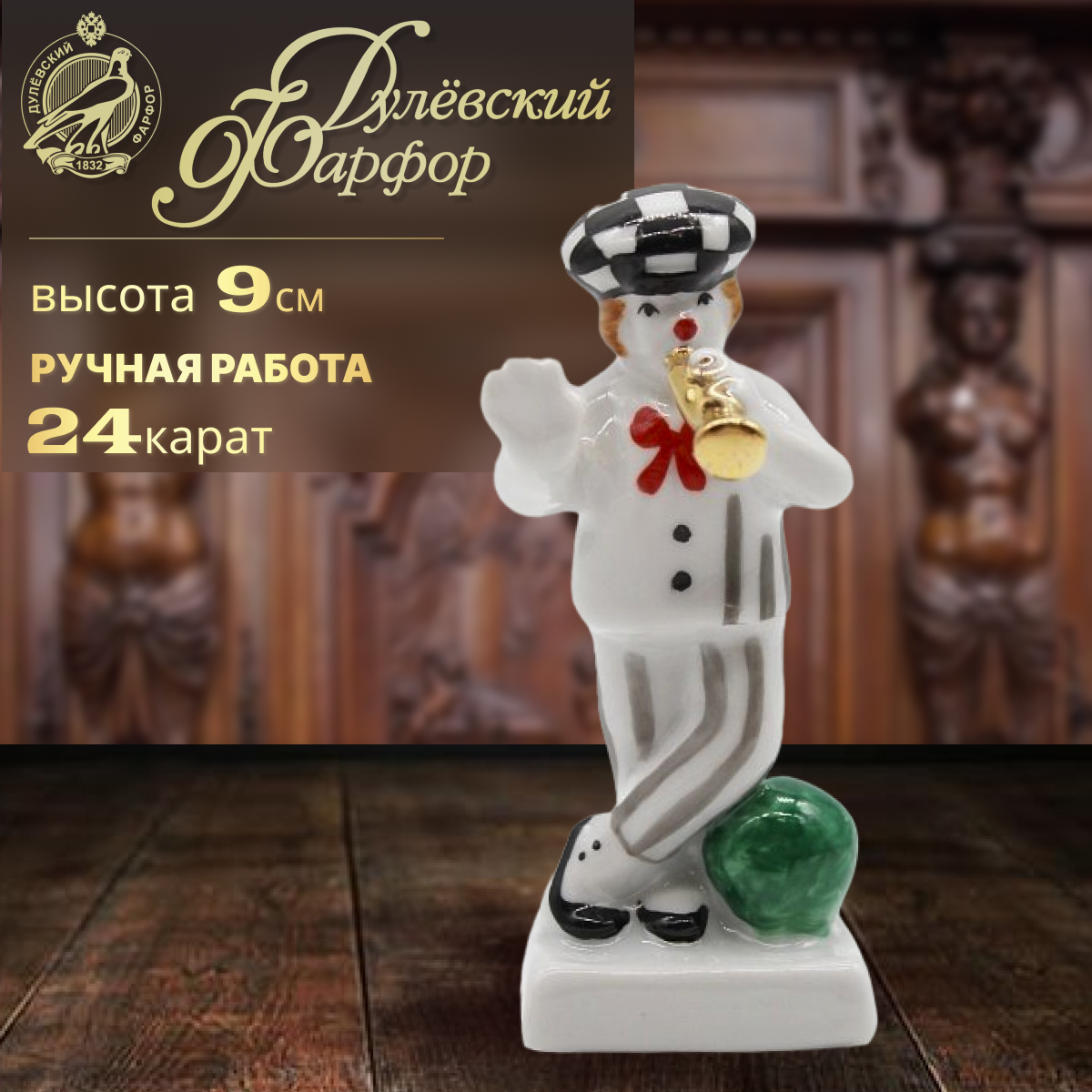 фото Скульптура Статуэтка фарфоровая. Дулевский фарфоровый завод. Олег Попов с мячом. Высота 9,5 см.