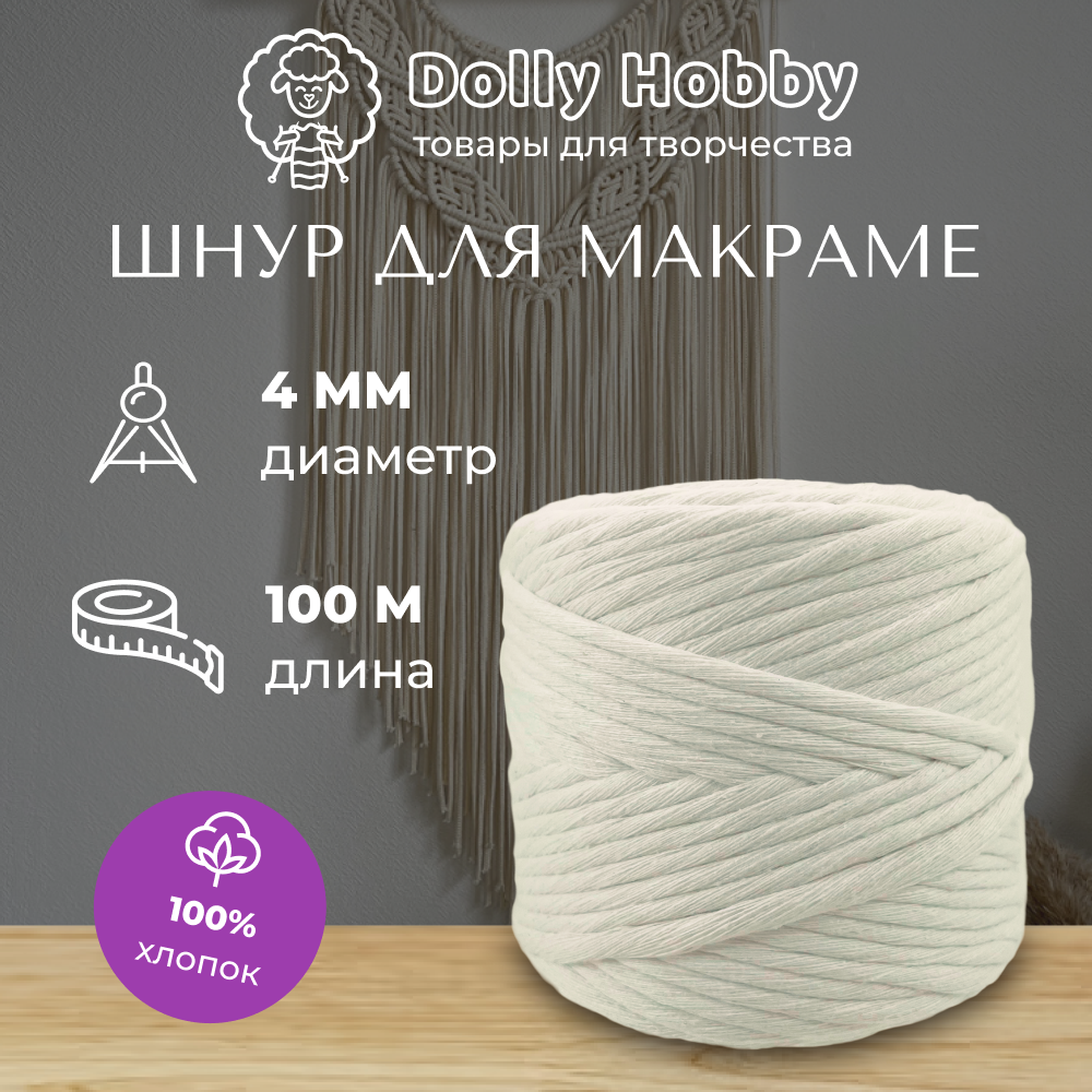 Шнур для рукоделия и макраме 100% хлопок 100м/ 4мм/белый молочный