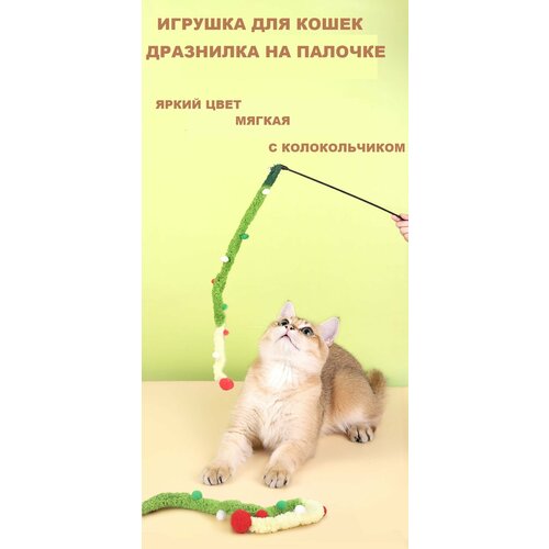 Игрушка для кошек, дразнилка