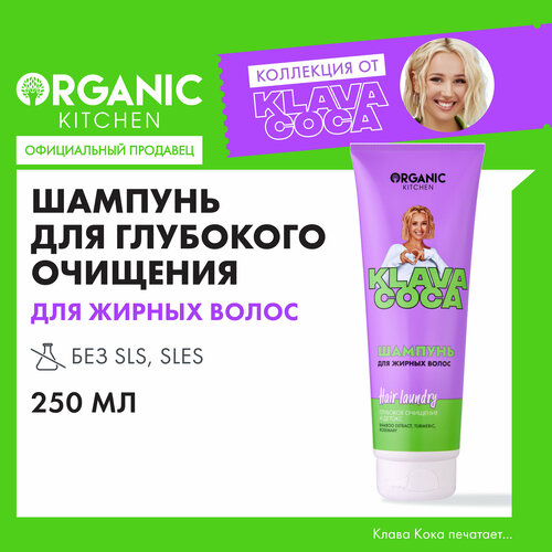 Шампунь Organic Kitchen Klava Coca для жирных волос