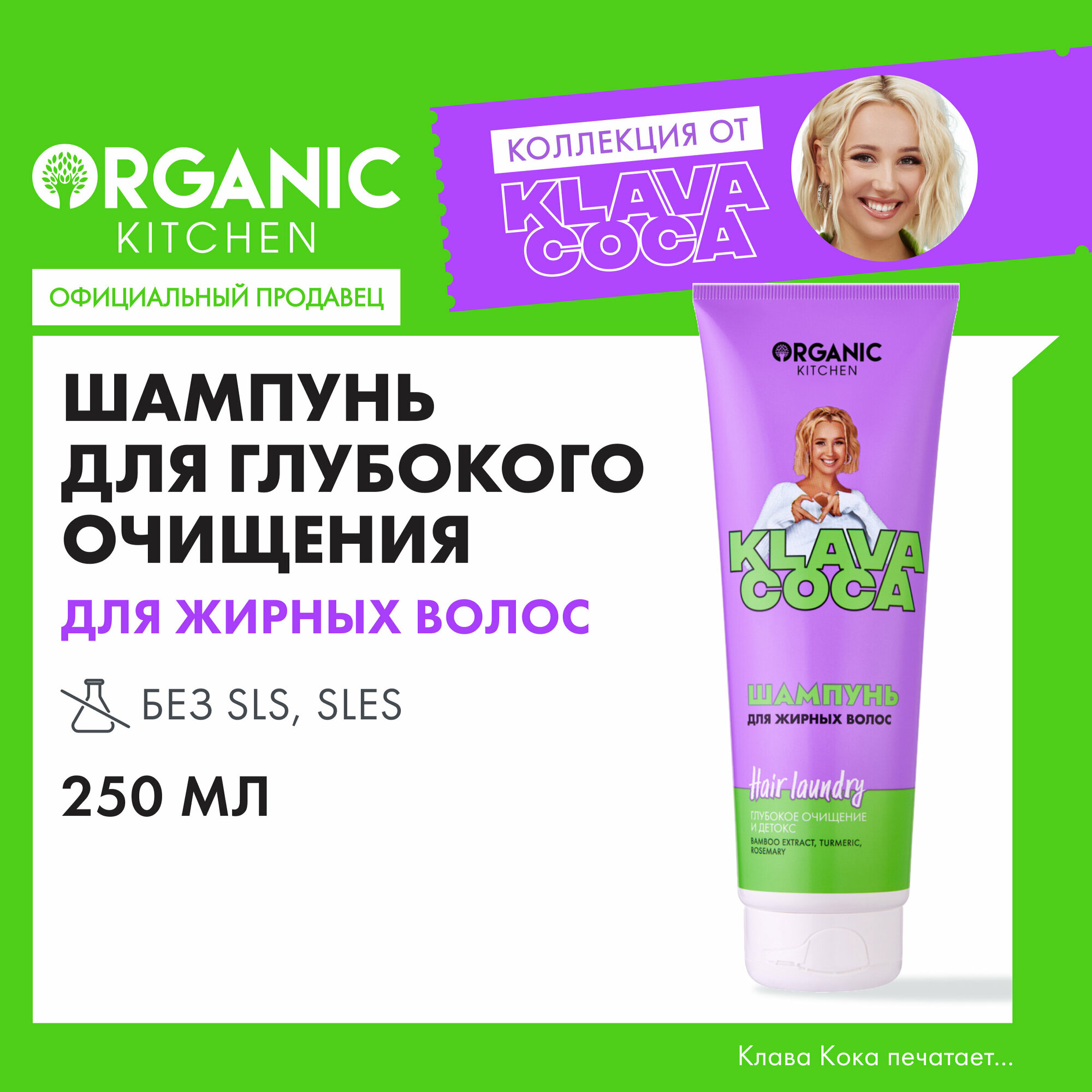 Шампунь для жирных волос Organic Kitchen Klava Coca "Hair Laundry. Глубокое очищение и детокс", 250 мл