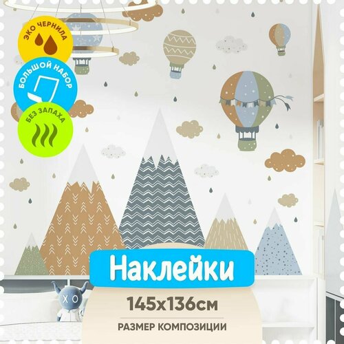 Интерьерные наклейки на стену в детскую комнату - Горы и воздушные шары бежевые пастельные