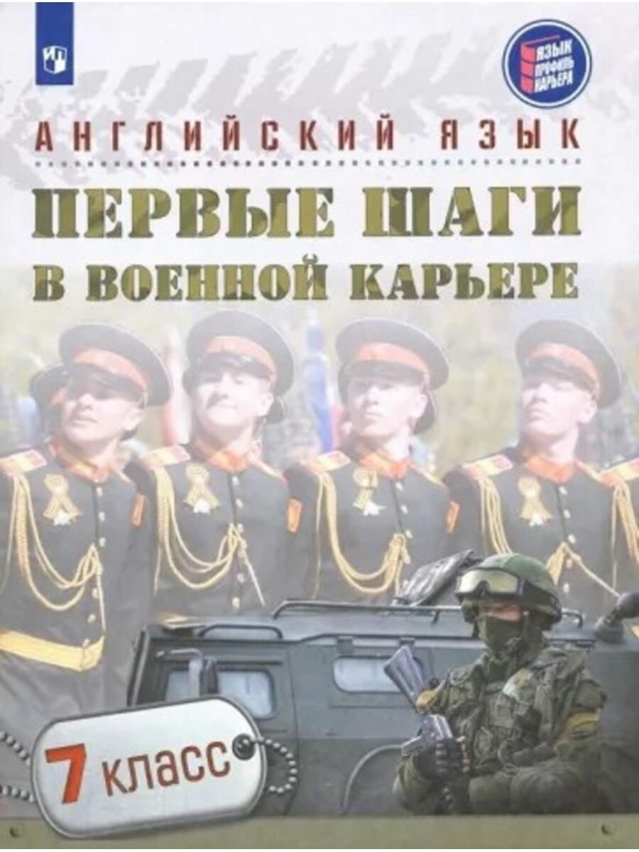 Английский язык Первые шаги в военной карьере 7 класс Учебное пособие - фото №1