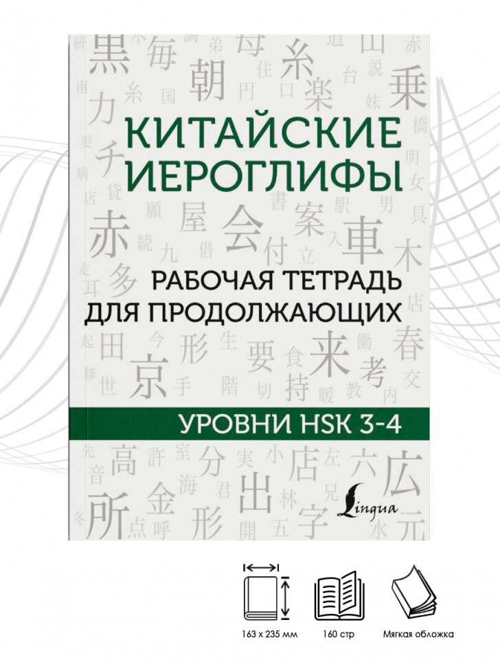 Москаленко М. В. Китайские иероглифы. Рабочая тетрадь для продолжающих. Уровни HSK 3-4. Школа китайского языка