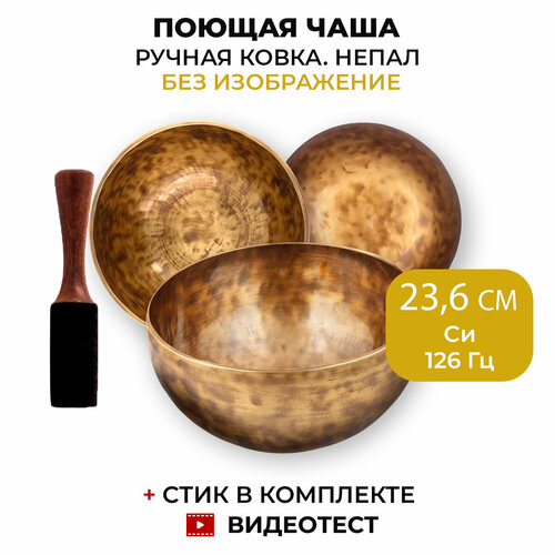 Healingbowl / Кованая поющая чаша без изображений 23,6 см Си 126 Гц для йоги и медитации, сплав 5-7 металлов, Непал