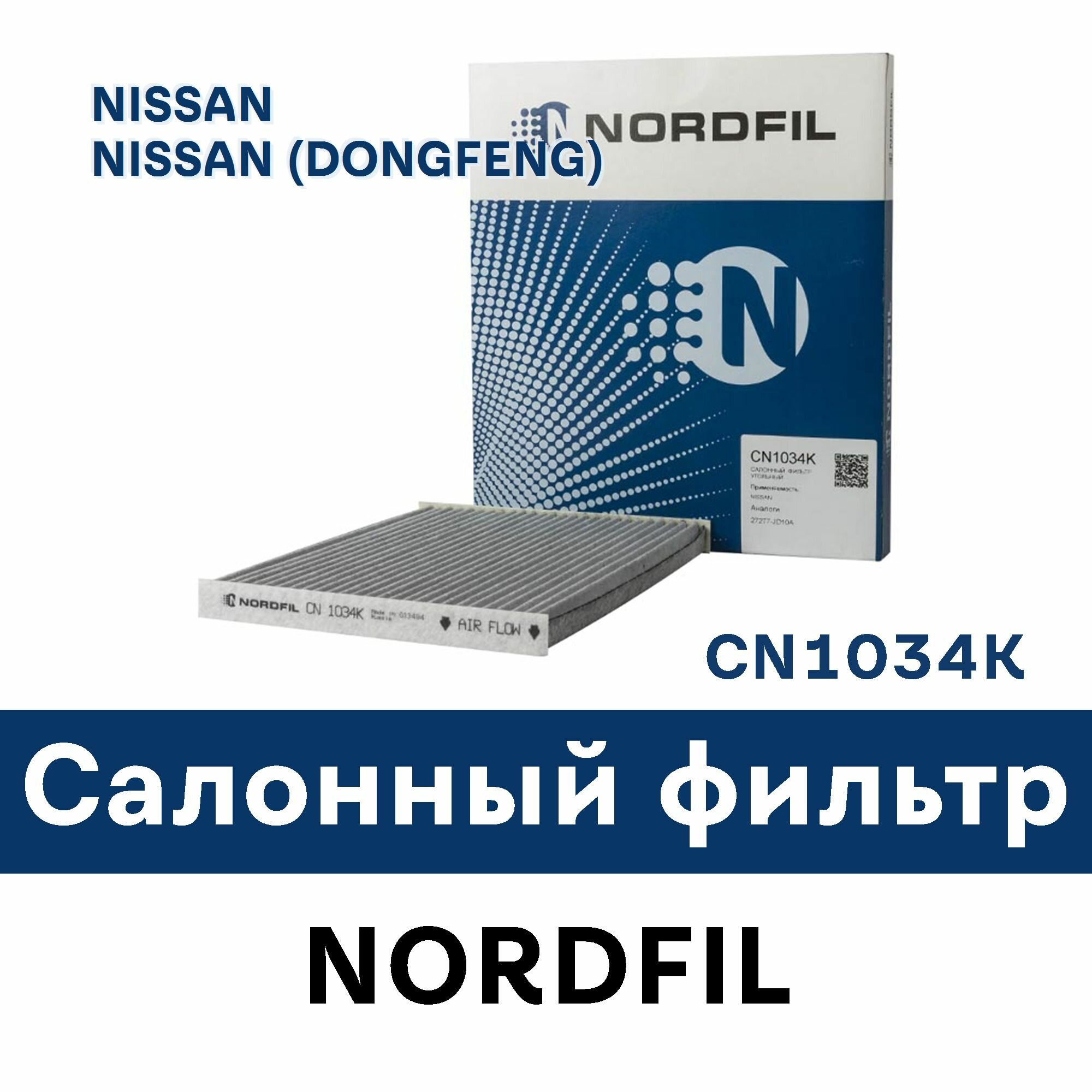 Фильтр салонный для NISSAN - CN1034K Nordfil