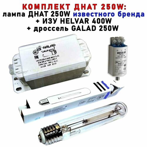 Комплект днат 250 Вт (фитосветильник): дроссель GALAD 250W + лампа Phillip 250W + ИЗУ HELVAR 400W