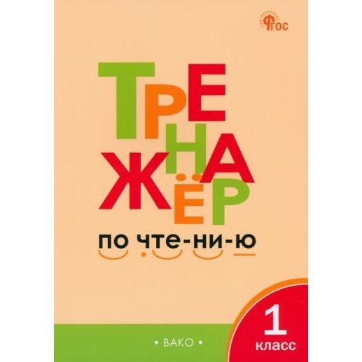 Рабочая тетрадь вако Тренажер по чтению. 1 класс. ФГОС. 2023 год, Л. В. Чурсина