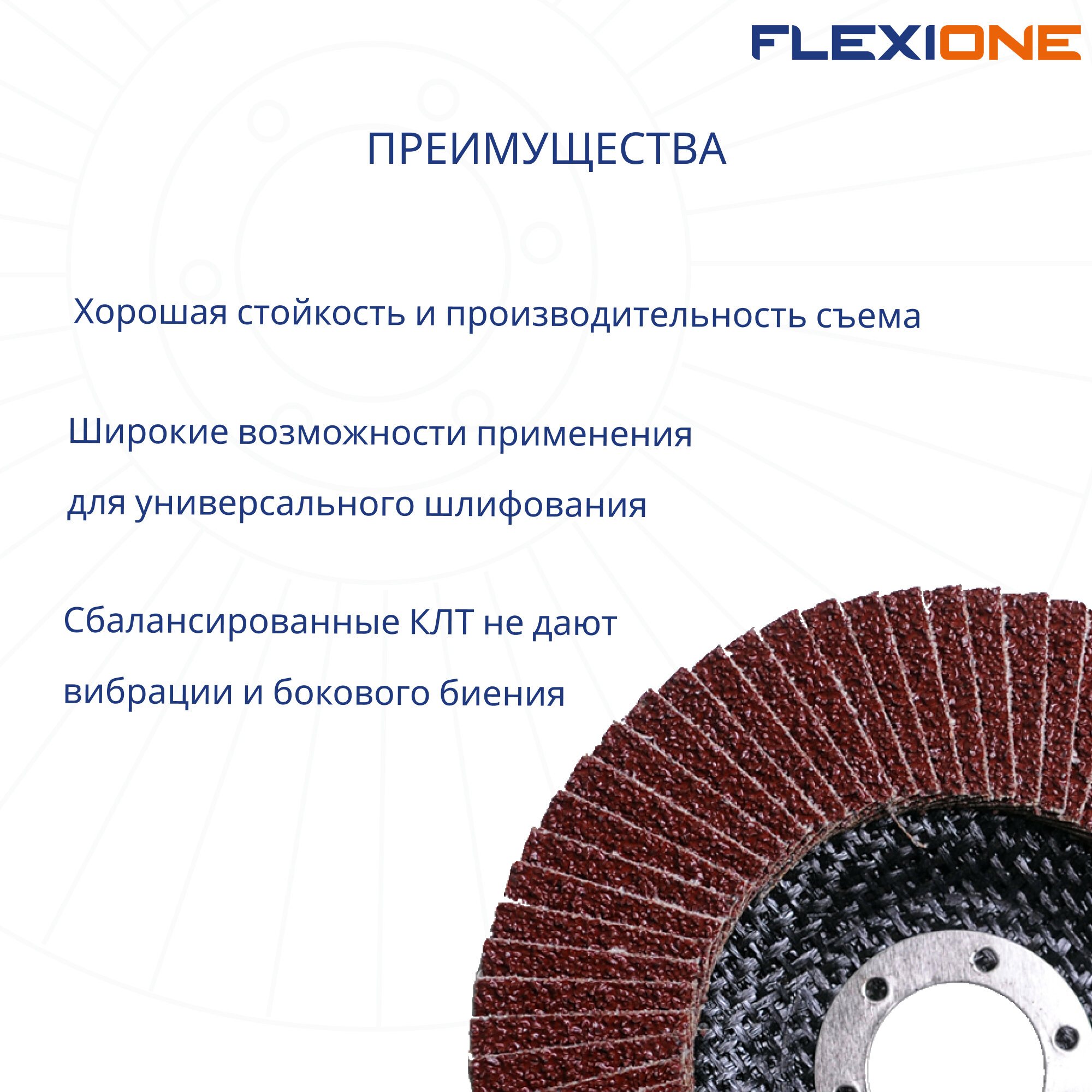 Круг лепестковый плоский Flexione Ø125х22,23 мм Р40