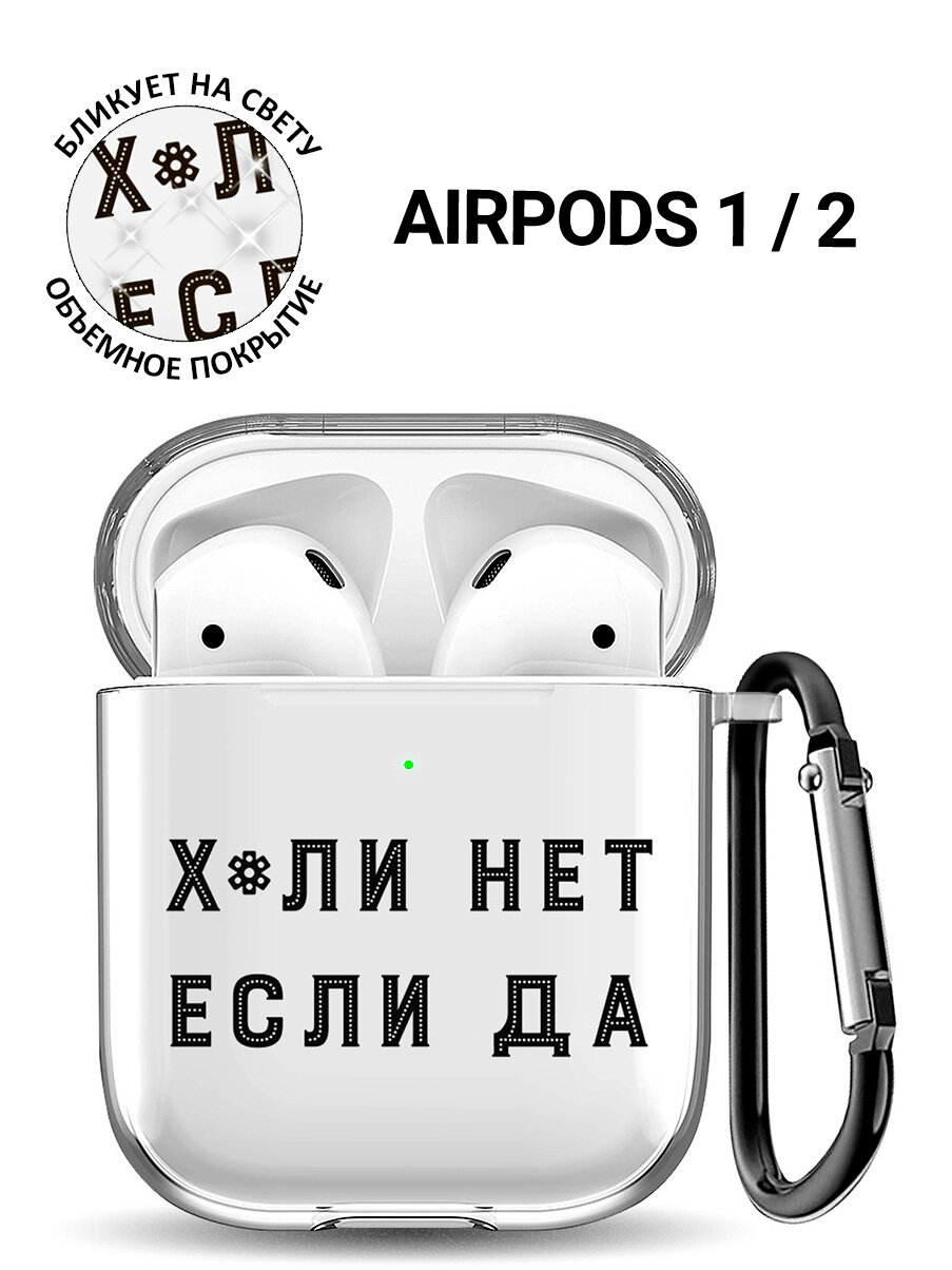 Прозрачный чехол для наушников Apple AirPods 1 / 2 с 3D принтом "Why Not?"