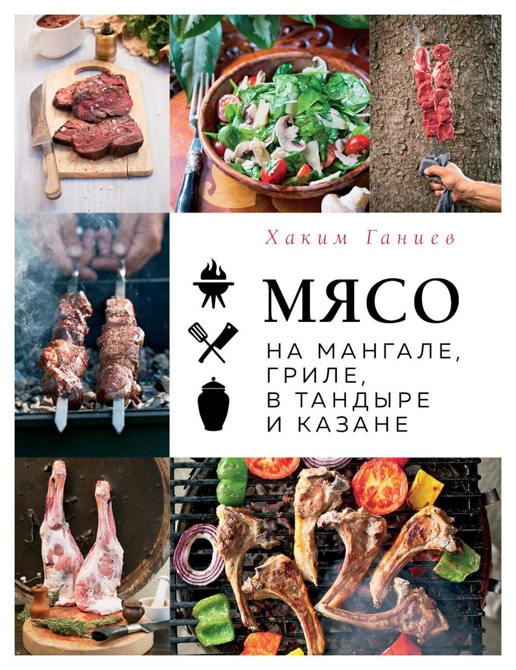 Мясо на мангале, гриле, в тандыре и казане. Ганиев Х. ЭКСМО