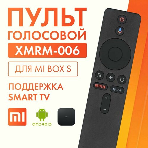 Голосовой пульт для приставки Xiaomi (Сяоми, Ксиоми) Mi Box, Mi Box S 4k, Mi tv Stick Android TV Box голосовой пульт huayu xmrm 006 для приставок xiaomi android tv box