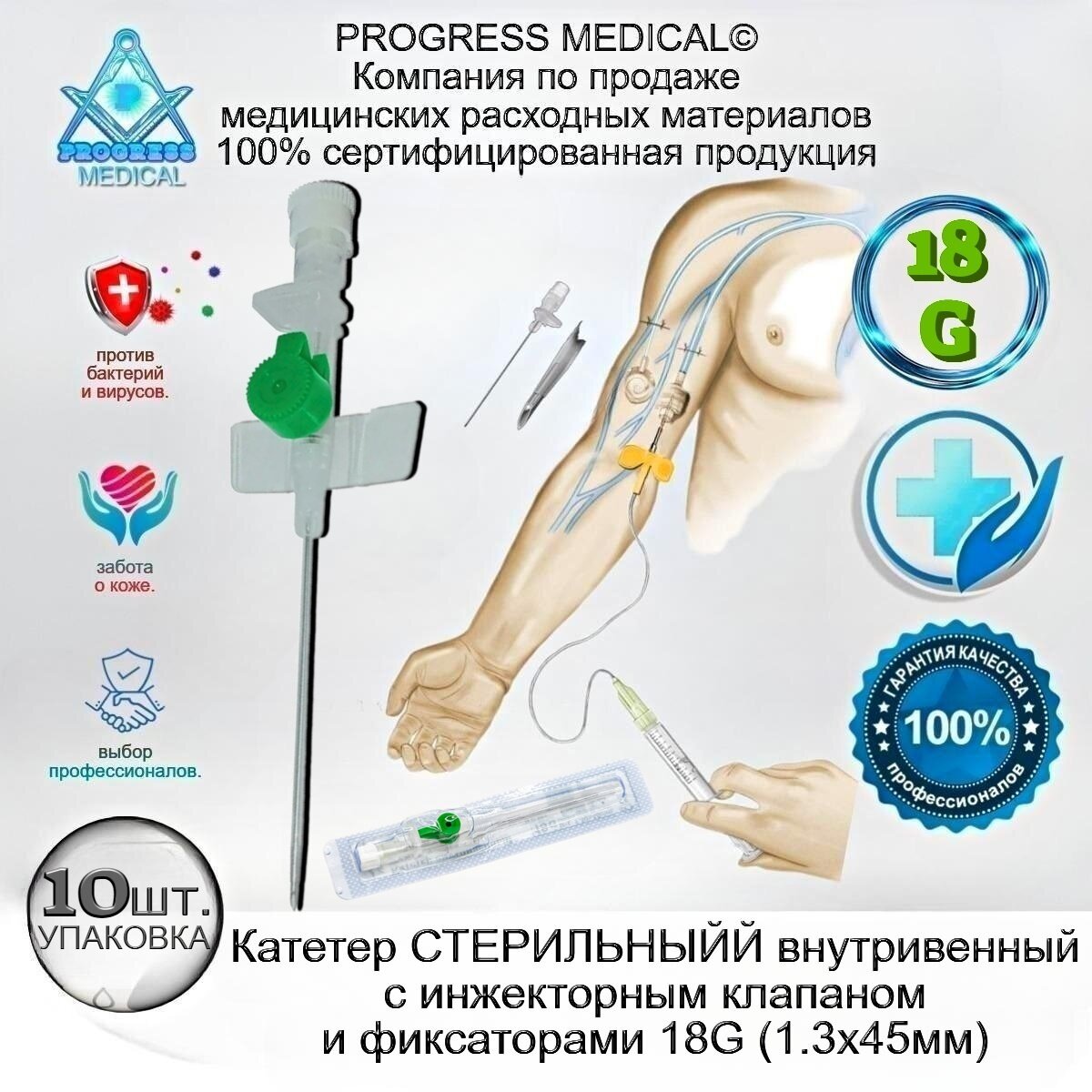 Катетер внутривенный с инжекторным клапаном и фиксаторами 18G 1.3x45мм 10 шт