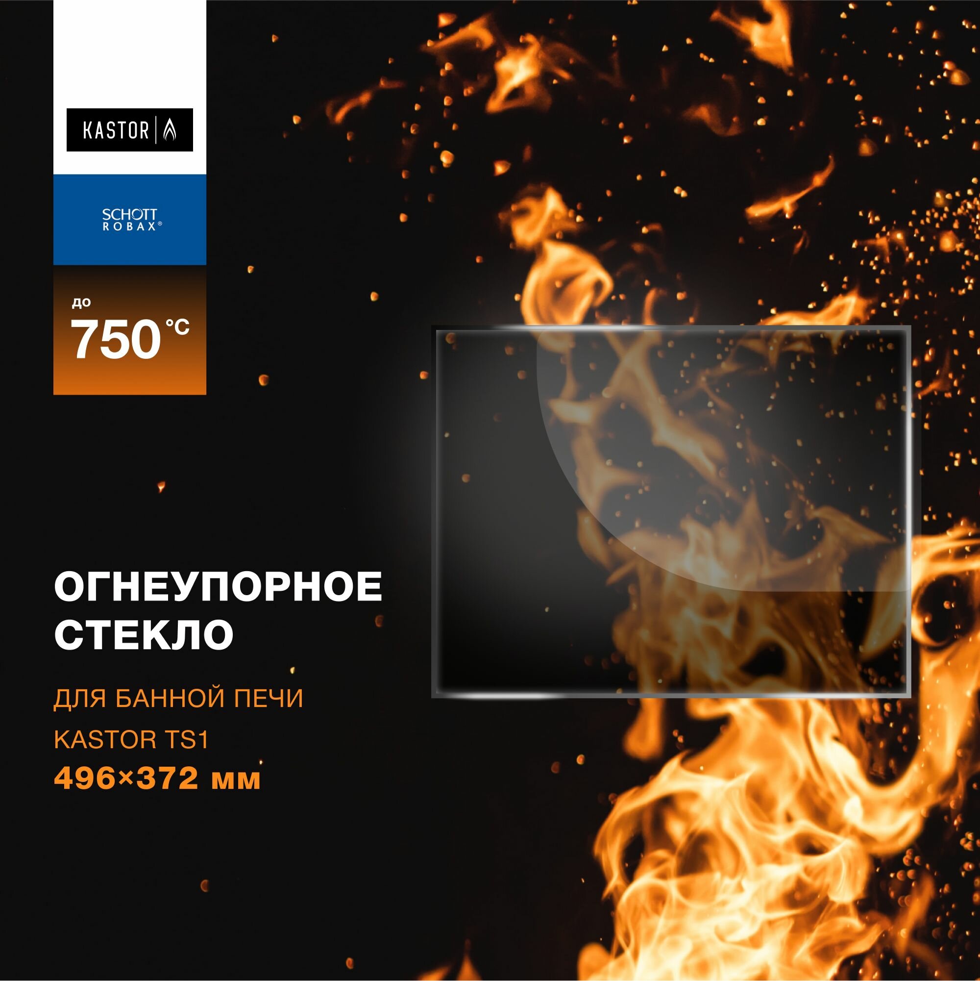 фото Огнеупорное жаропрочное стекло для банной печи Kastor TS1, 496х372 мм