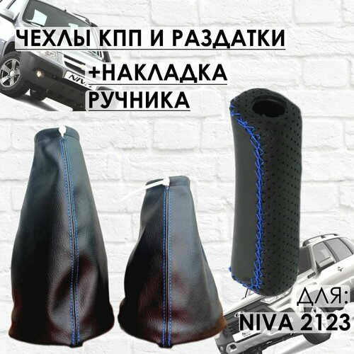 Чехлы на КПП Раздатку Накладка на Ручник Шевроле НиваНива Тревел синяя строчка 1500₽