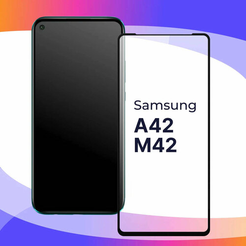 Защитное стекло для телефона Samsung Galaxy A42, M42 / Глянцевое противоударное стекло с олеофобным покрытием на смартфон Самсунг Галакси А42, М42