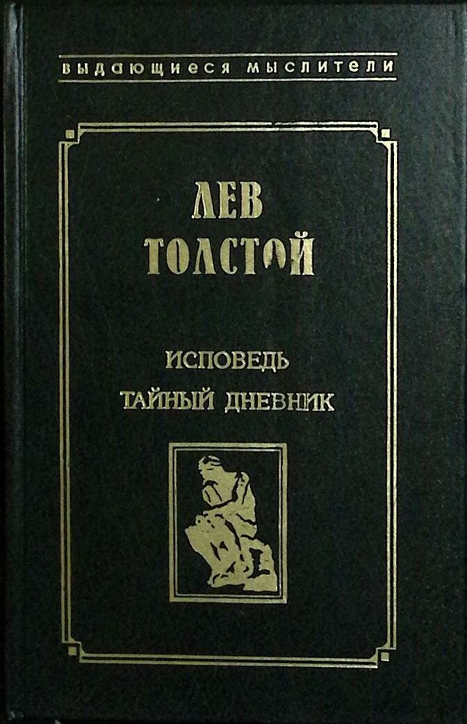 Книга "Исповедь. Тайный дневник" 1998 Л. Толстой Ростов-на-Дону Твёрдая обл. 544 с. Без илл.