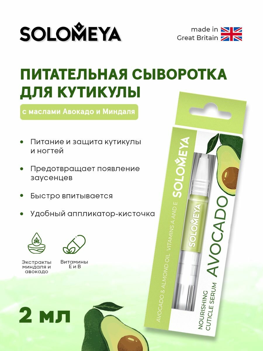 Соломея Питательная сыворотка для кутикулы с маслами Авокадо и Миндаля 2мл Соломея Косметикс Лтд. - фото №8