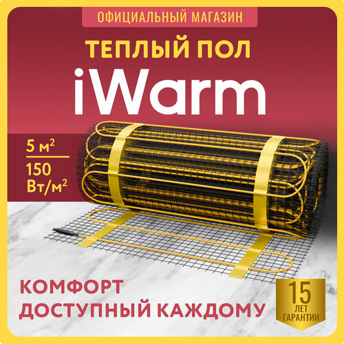 Теплый пол электрический под плитку iWarm 5,0 кв. м 750 Вт Нагревательный мат мощный эффективный тонкий двужильный
