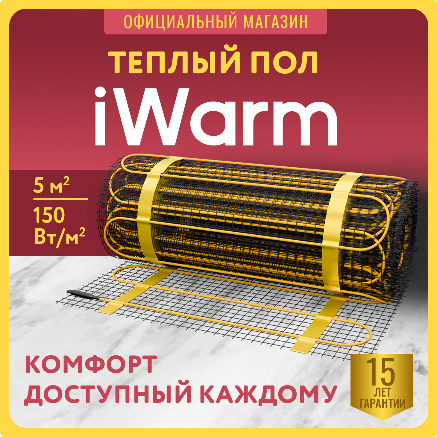 Теплый пол электрический под плитку iWarm 50 кв. м 750 Вт Нагревательный мат мощный эффективный тонкий двужильный