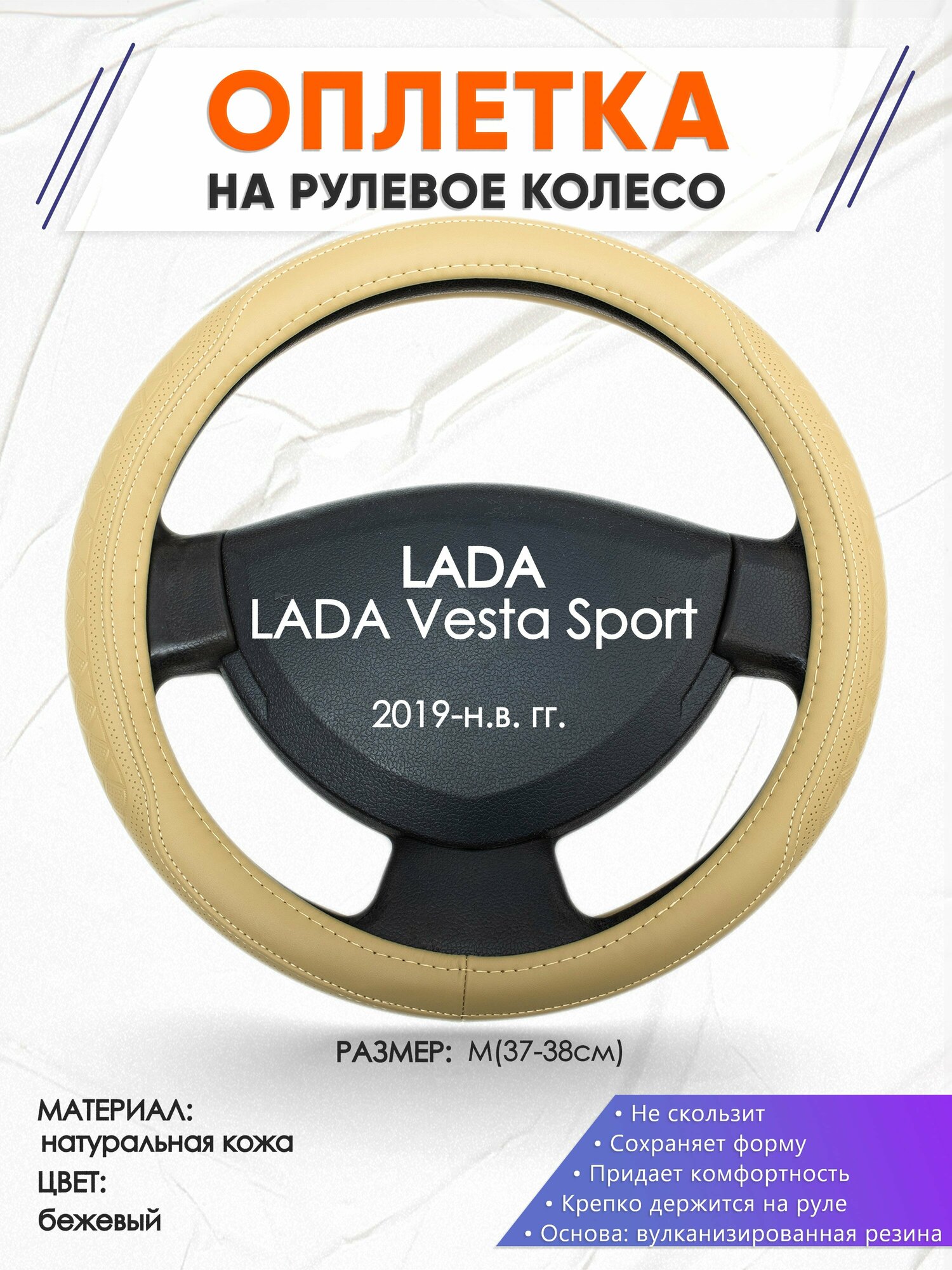 Оплетка наруль для LADA Vesta Sport(Лада Веста спорт) 2019-н. в. годов выпуска, размер M(37-38см), Натуральная кожа 91