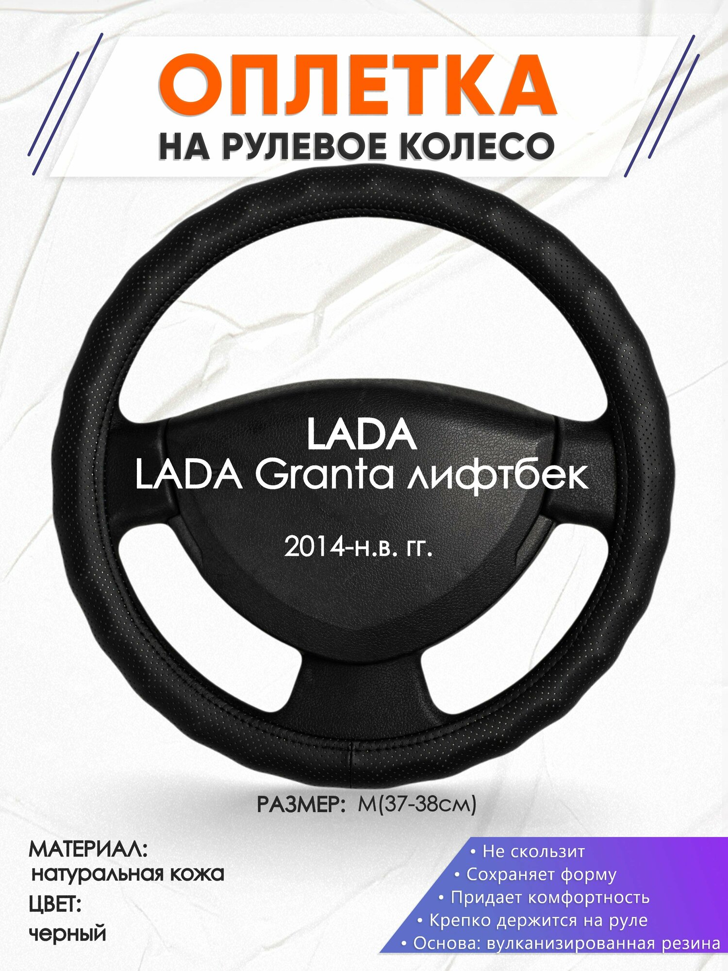 Оплетка наруль для LADA Granta лифтбек(Лада Гранта) 2014-н. в. годов выпуска, размер M(37-38см), Натуральная кожа 30